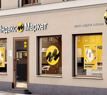 Пункт выдачи заказов Яндекс Маркет  