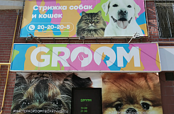 «Groom» – франшиза салона красоты для животных
