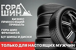 Франшиза «Гора шин» – продажа б/у шин и дисков