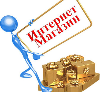 Интернет магазин с прибылью 350 000 руб.