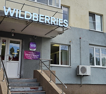 Пункт выдачи Wildberries с высоким развитием