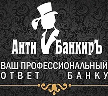 Франшиза юридической компании "Анти-Банкиръ"