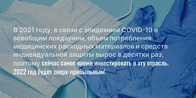 Производство и оптовая продажа товаров медицинской отрасли. Доходность до 36% годовых