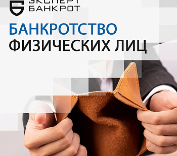 Франшиза «Эксперт Банкрот» – банкротство физических лиц