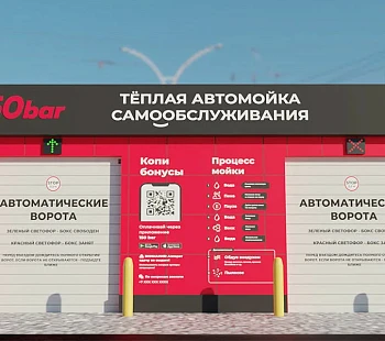 Франшиза «150bar» – автомойка