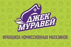 Франшиза «Джек Муравей» – комиссионный магазин бытовой техники