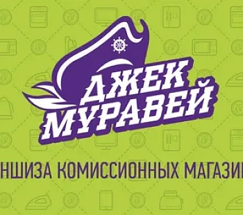 Франшиза «Джек Муравей» – комиссионный магазин бытовой техники