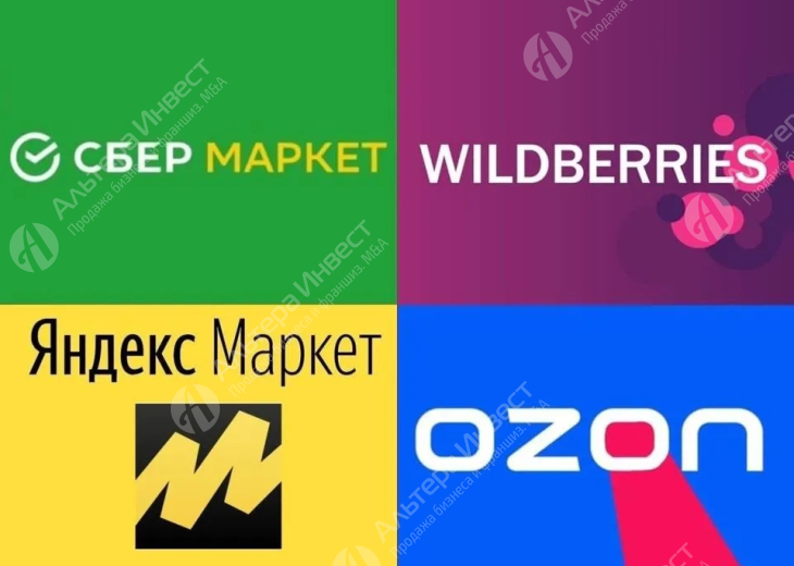 Интернет-магазин на Маркетплейсах: Ozon, СберМегаМаркет, Яндекс Маркет, Wildberries с прибылью от 150 000 рублей в месяц  Фото - 1