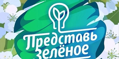 Фестиваль экологической культуры «Представь Зелёное»