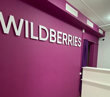 Пункт выдачи заказов Wildberries на ЖБИ