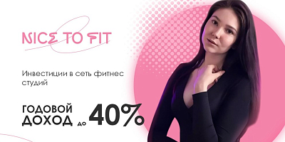 Nice to Fit - инвестиции в сеть фитнес-студий