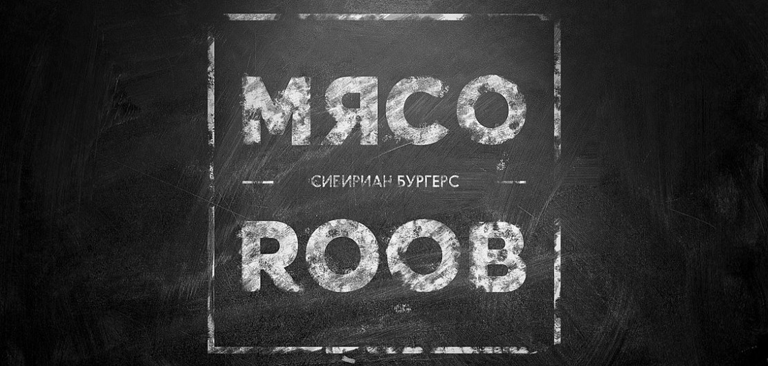 «МЯСОROOB» – франшиза сети сибирских бургерных Фото - 1