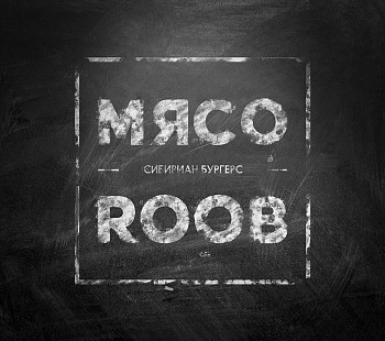 «МЯСОROOB» – франшиза сети сибирских бургерных