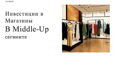 Инвестиции в Магазины В Middle-Up - сегменте