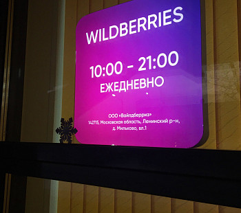 ПВЗ (Пункт выдачи заказов) Wildberries в ЮЗАО!