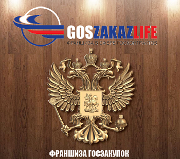 Франшиза госзакупок и тендеров "GosZakazLIfe"