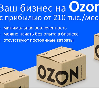 Интернет-магазин на Ozon с прибылью 210 тыс./мес. Минимум управления. 