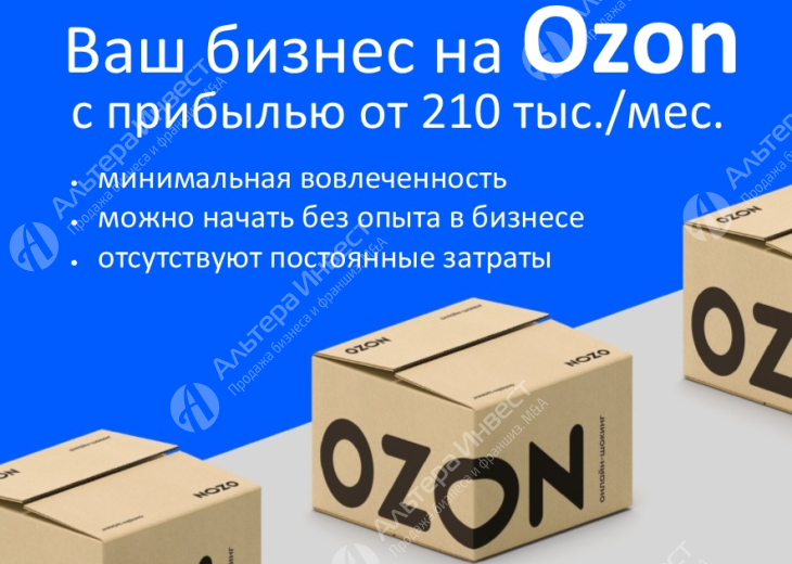 Сервисный сбор озон что это. OZON бизнес. Бизнес на Озон. Пакет OZON. Продается бизнес объявление.