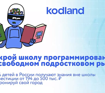 Франшиза «KODLAND» – школа программирования для подростков