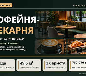Кофейня-пекарня у метро | 4 года работы | Выручка 770 тыс. ₽