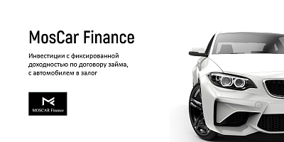 Инвестиции в лизинговую компанию MoscarFinance с доходностью от 25% годовых и залогом автомобиля 