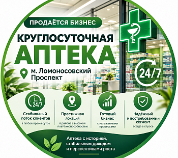 Круглосуточная аптека у м. Ломоносовский проспект. 