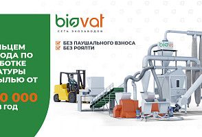 Франшиза biovat - сеть экозаводов по переработке макулатуры и производству технического целлюлозного волокна