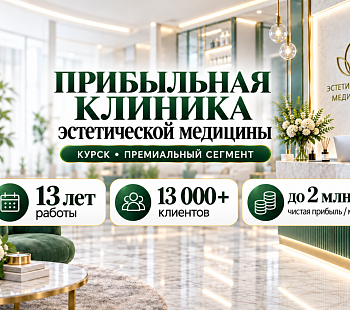 Прибыльная клиника эстетической медицины | Чистая прибыль до 2 млн ₽ в месяц!