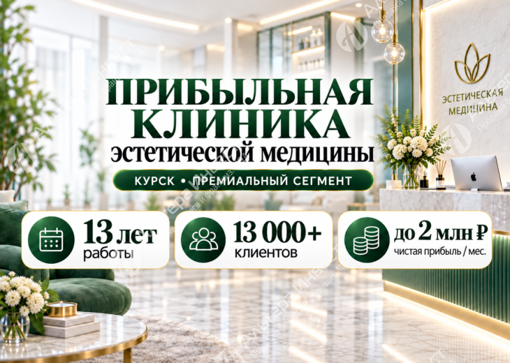 Прибыльная клиника эстетической медицины | Чистая прибыль до 2 млн ₽ в месяц! Фото - 1