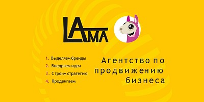 Агентство по продвижению бизнеса Lama Marketing