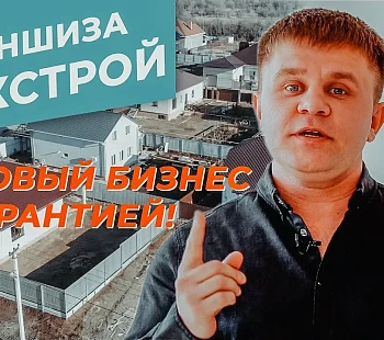 Франшиза «Эскстрой» – строительство домов