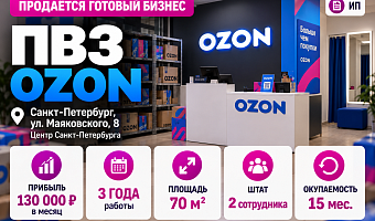 Прибыльный ПВЗ озон (ЧП 130 000)