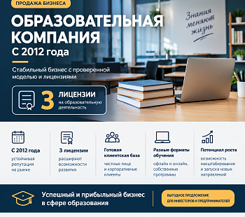 Компания с тремя образовательными лицензиями. 