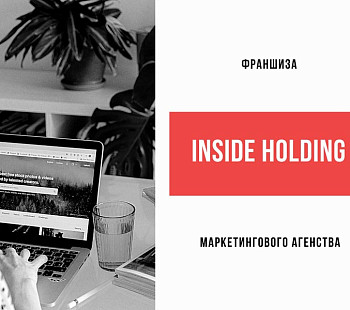 Франшиза «Inside Holding» – маркетинговое агентство
