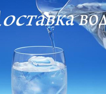 Компании по доставки воды в Москве. Немецкий бренд