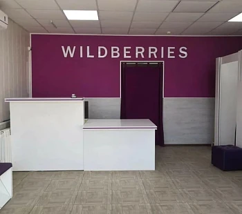 ПВЗ Wildberries на Юге Москвы