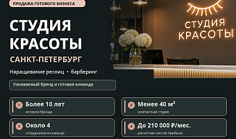 Студия красоты в СПб | Прибыль до 210 тыс. ₽ | Готовая команда