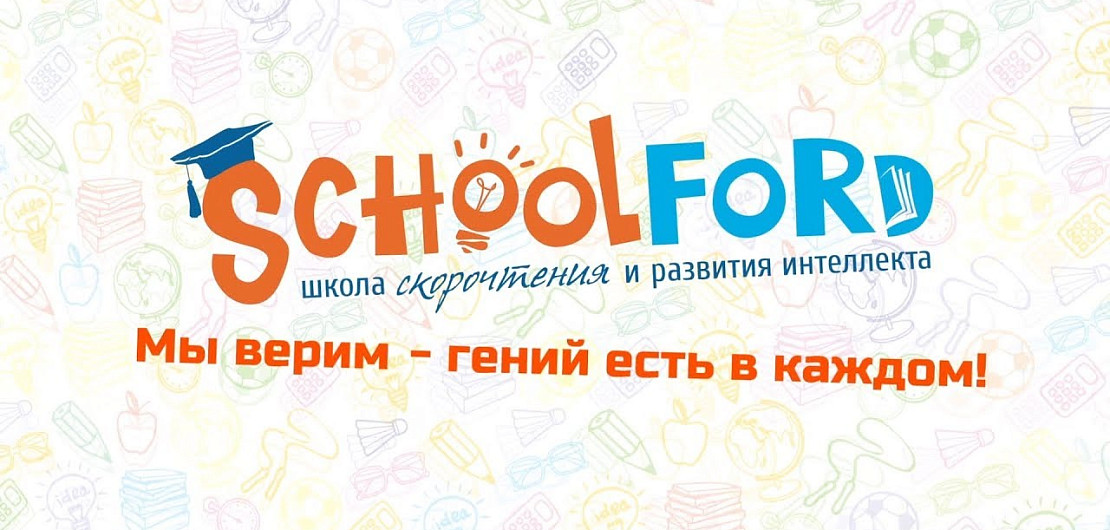 Франшиза «Schoolford» – школа скорочтения, развития интеллекта и памяти Фото - 1