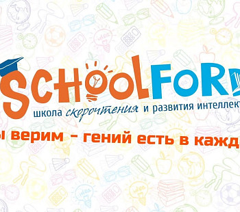 Франшиза «Schoolford» – школа скорочтения, развития интеллекта и памяти