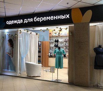 Магазин одежды для беременных в ТРЦ, прибыль 200 000 рублей