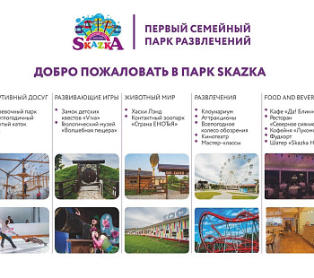 Инвестиции в семейный парк развлечений "SKAZKA" (г. Москва)