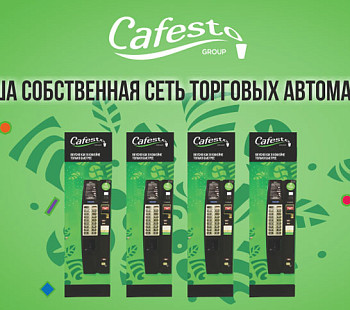 Франшиза «Cafesto» – кофейный вендинг