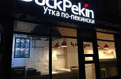Франшиза «DuckPekin» – фаст-фуд