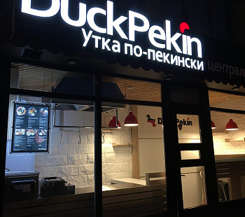 Франшиза «DuckPekin» – фаст-фуд