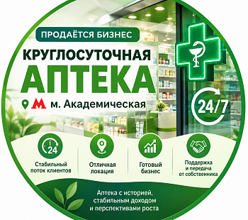 Круглосуточная аптека в Академическом районе.