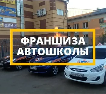 Франшиза на открытие Автошколы