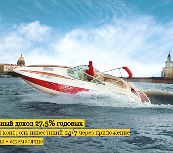 Пассивный доход на аренде катеров от 412 500 руб.