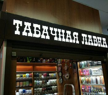 Табачный магазин у выхода из метро 