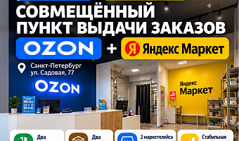 Прибыльный ПВЗ Озон+Ям(ЧП 70 000)