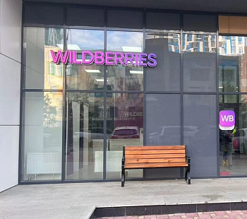 ПВЗ Wildberries в новом ЖК, прибыль 284 799 рублей в месяц